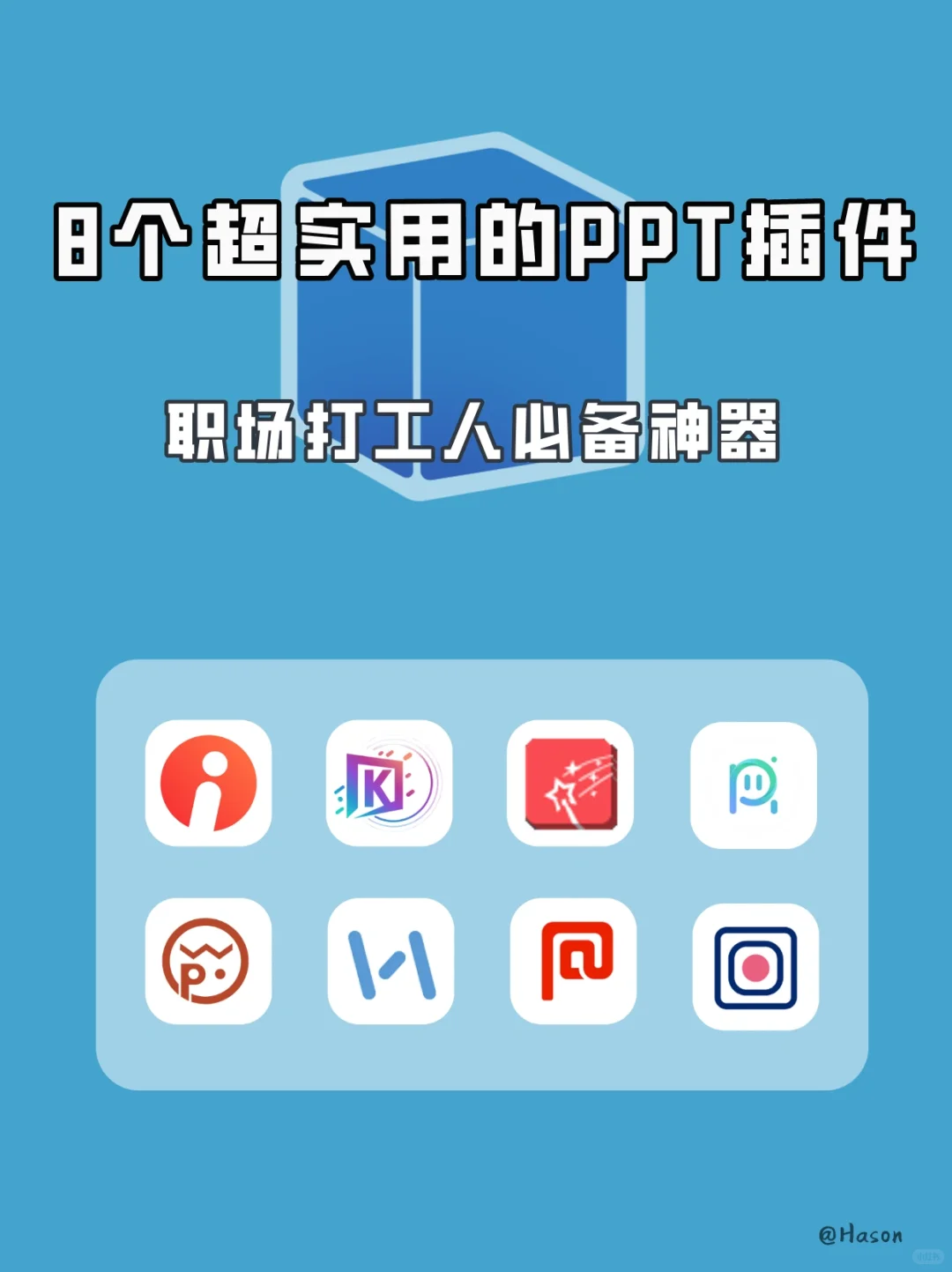 ✨8个超实用的PPT插件，提高工作效率必备神器