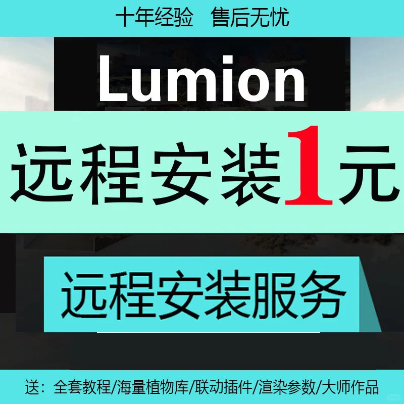 💻远程安装Lumion特惠1元白菜价