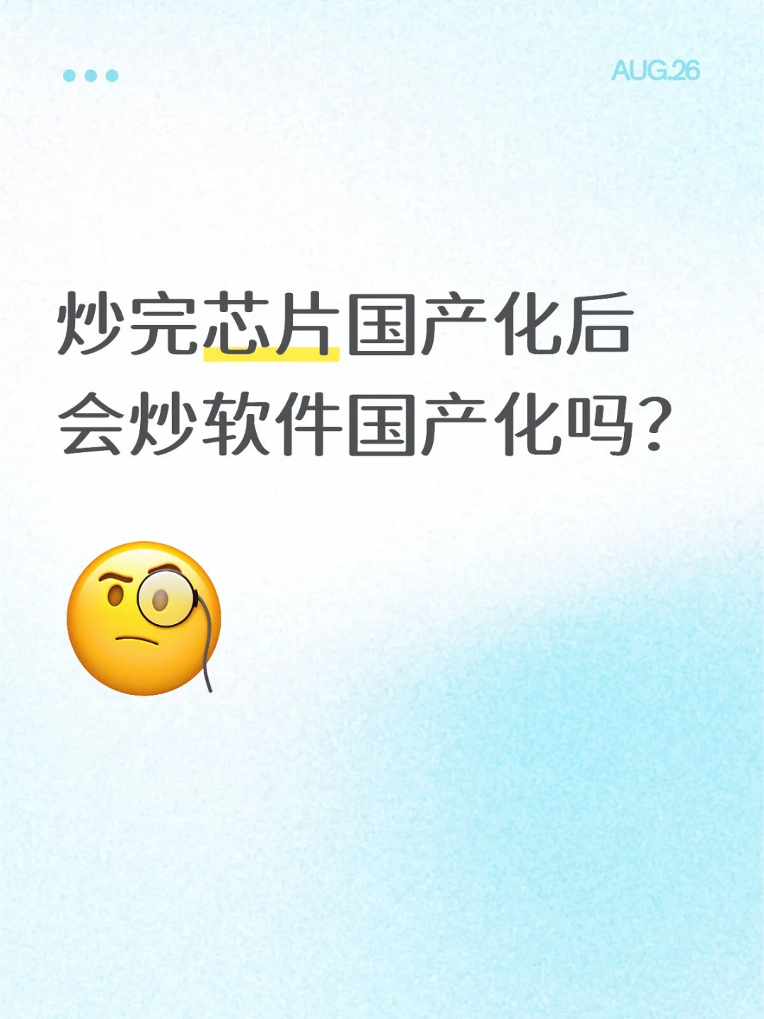 炒完硬件会炒软件吗？