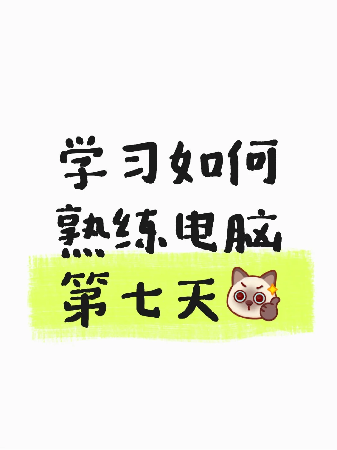 学习如何熟练电脑第七天[棒R]卸载软件