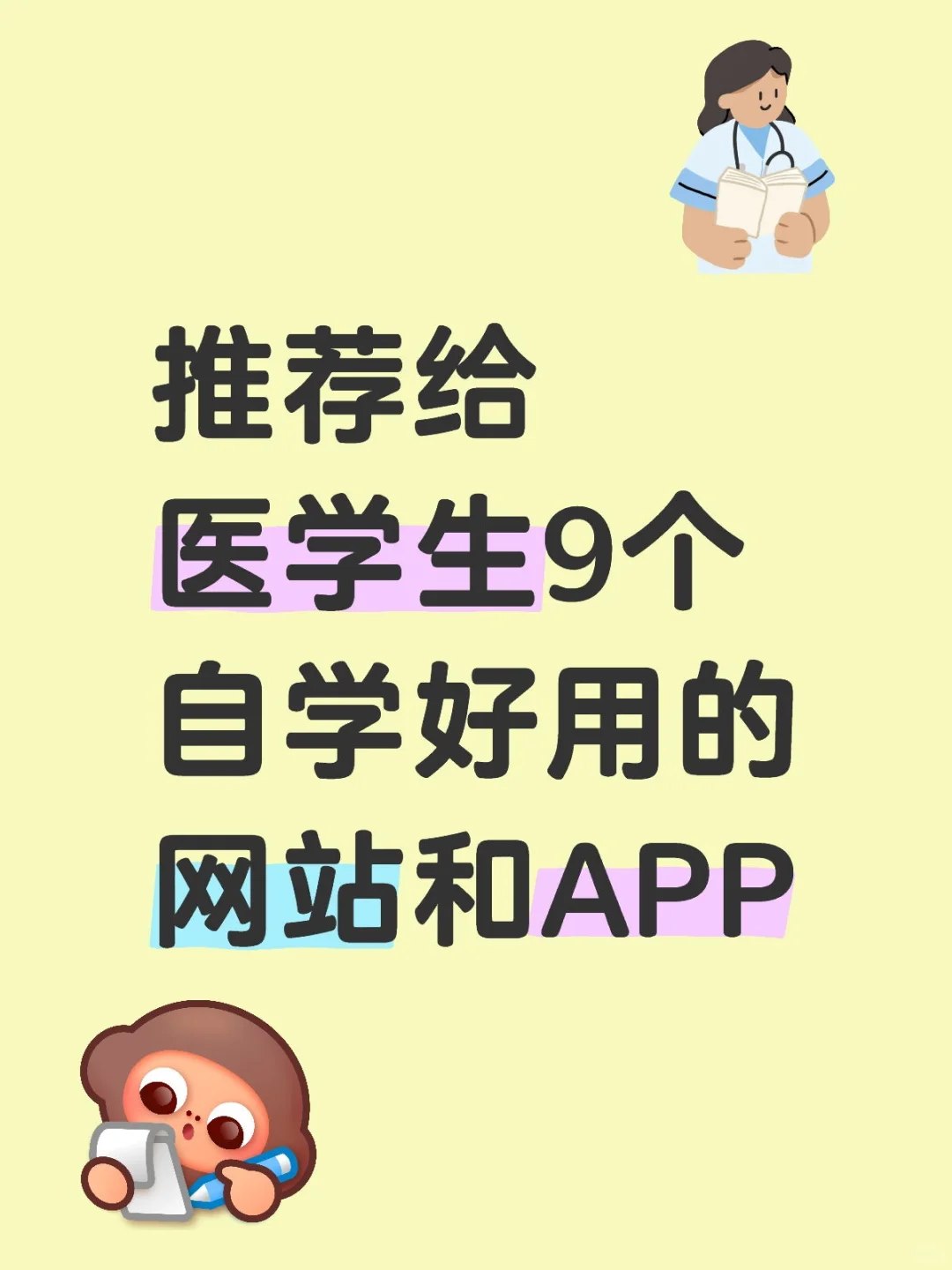 医学生大学进步最快的方式是自学！