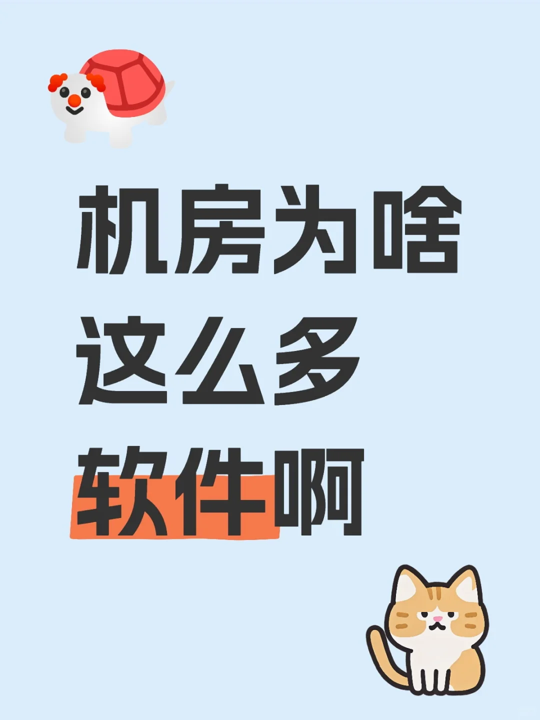 机房软件是真多，有没有补充的啊