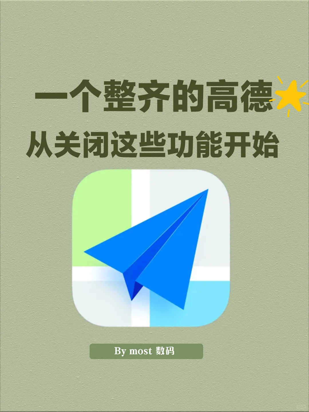 一个整齐的高德，从关闭这些功能开始🌟