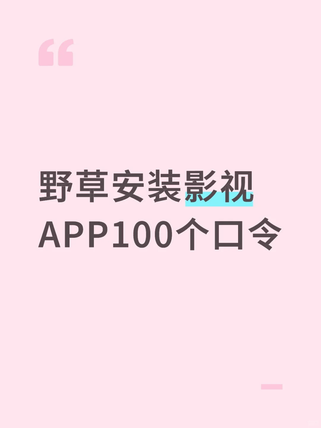 野草安装影视APP100个口令