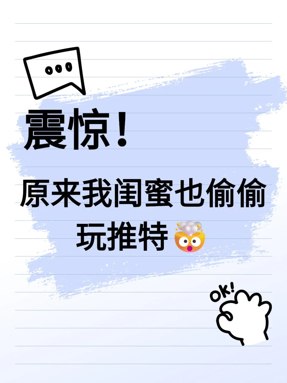 震惊！原来我闺蜜也偷偷玩推特😳