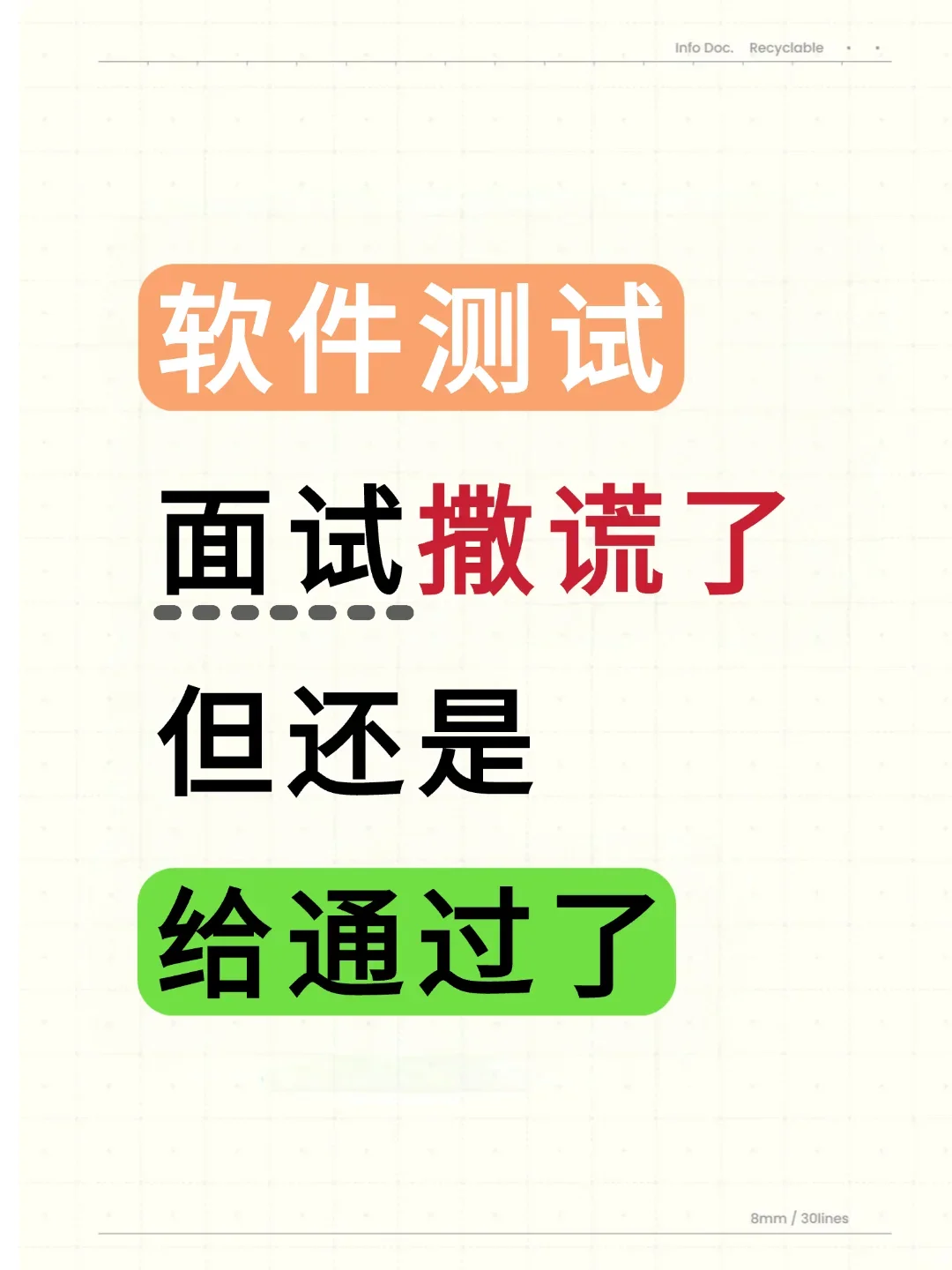 软件测试面试撒谎了，但还是给通过了