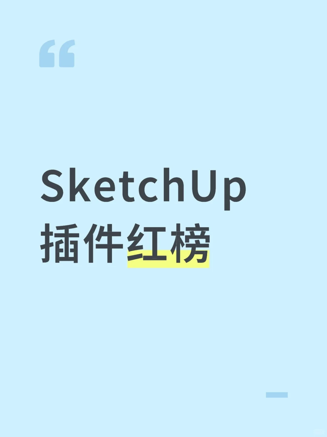 SketchUp插件红榜你还不知道吗
