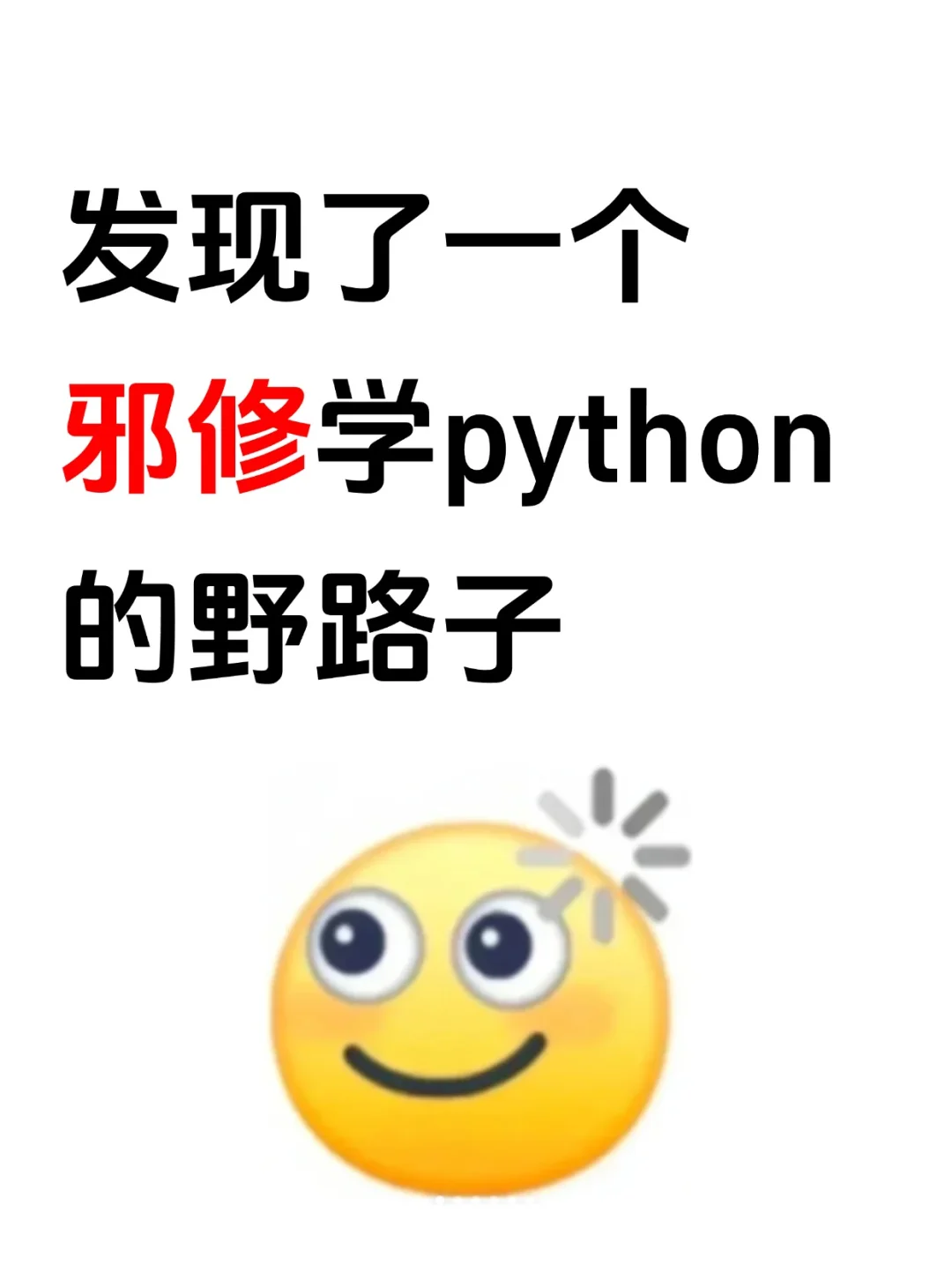 突然发现一个学python的野路子🤓👆🏻