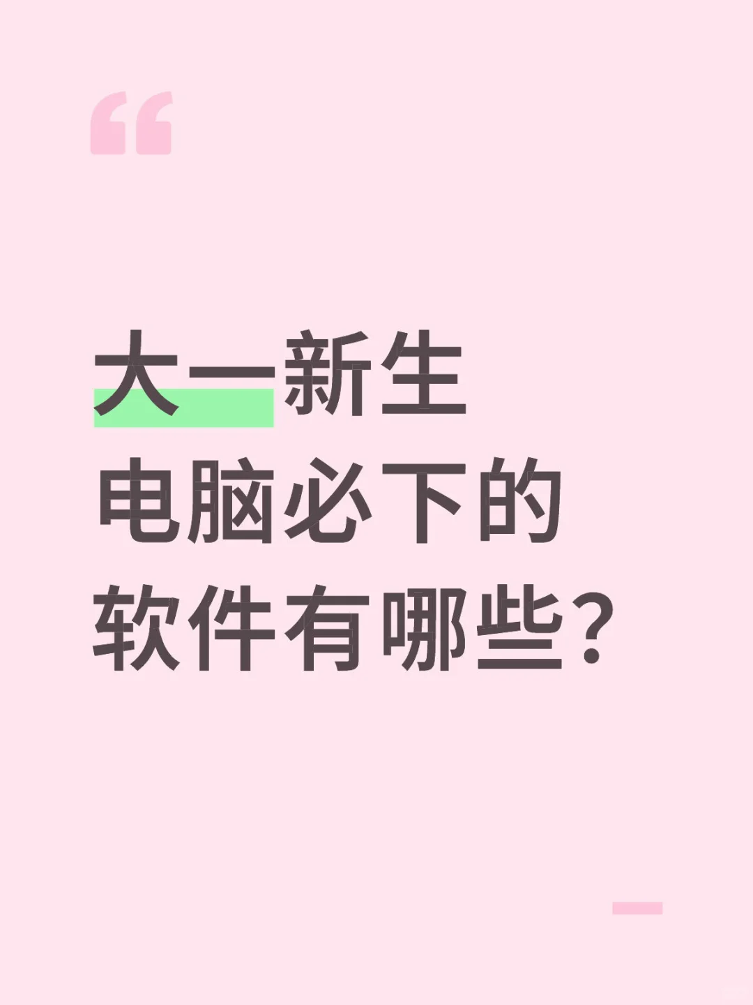 第一学期，大学必下的软件有什么？