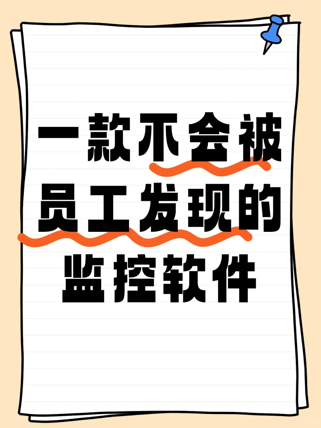 员工无感知监控软件~