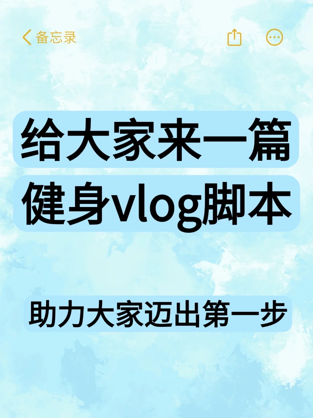 健身博主vlog脚本，助你迈出第一步
