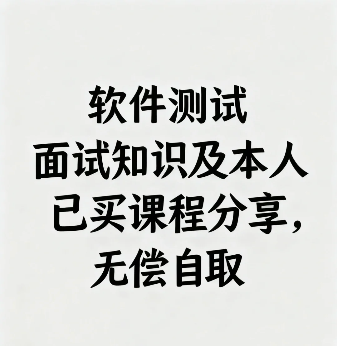 软件测试面试题，视频资源，实战项目及源码