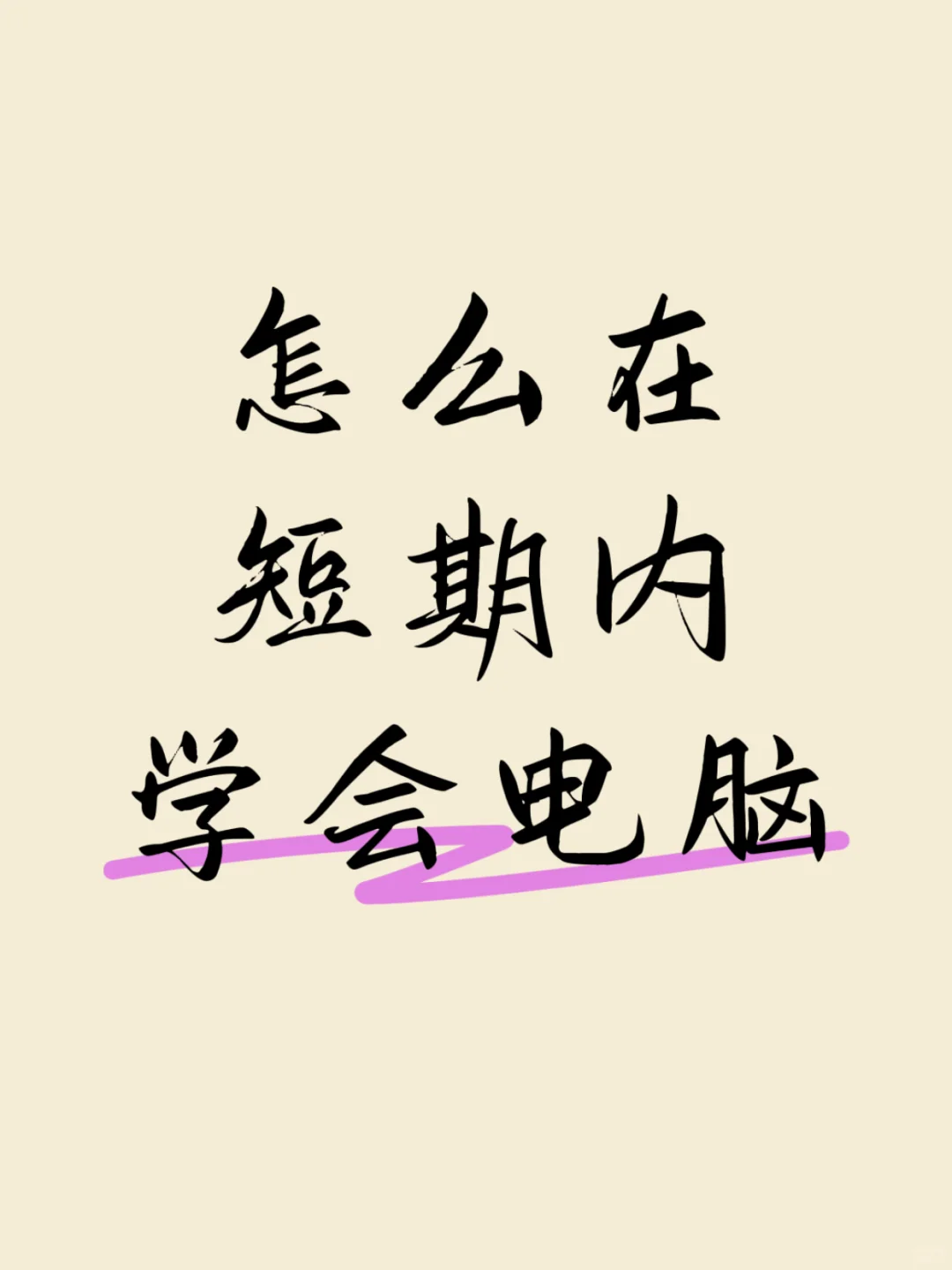 怎么在短期内学会电脑，真的超简单！