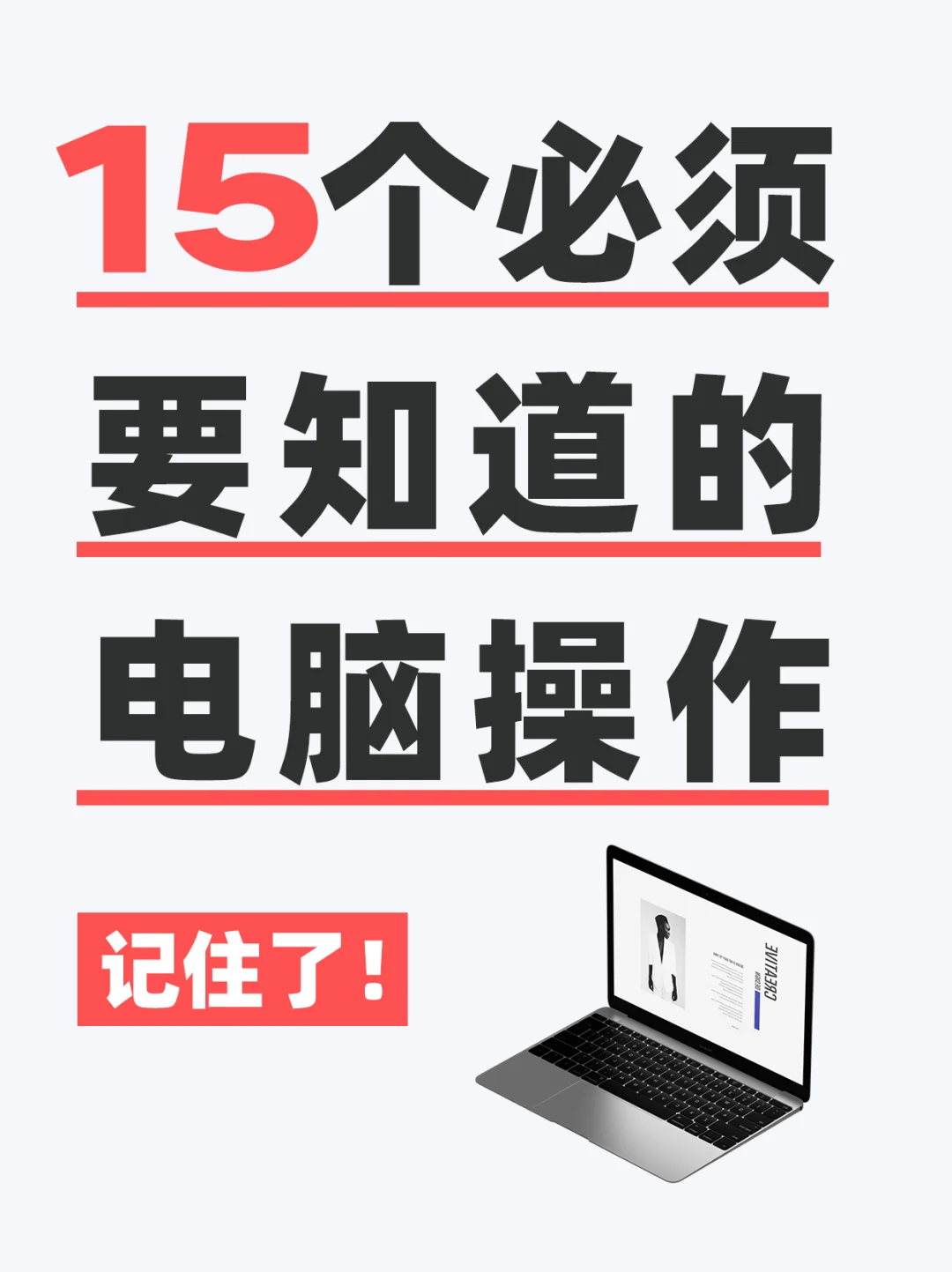 99%的人都不知道的电脑基本操作知识