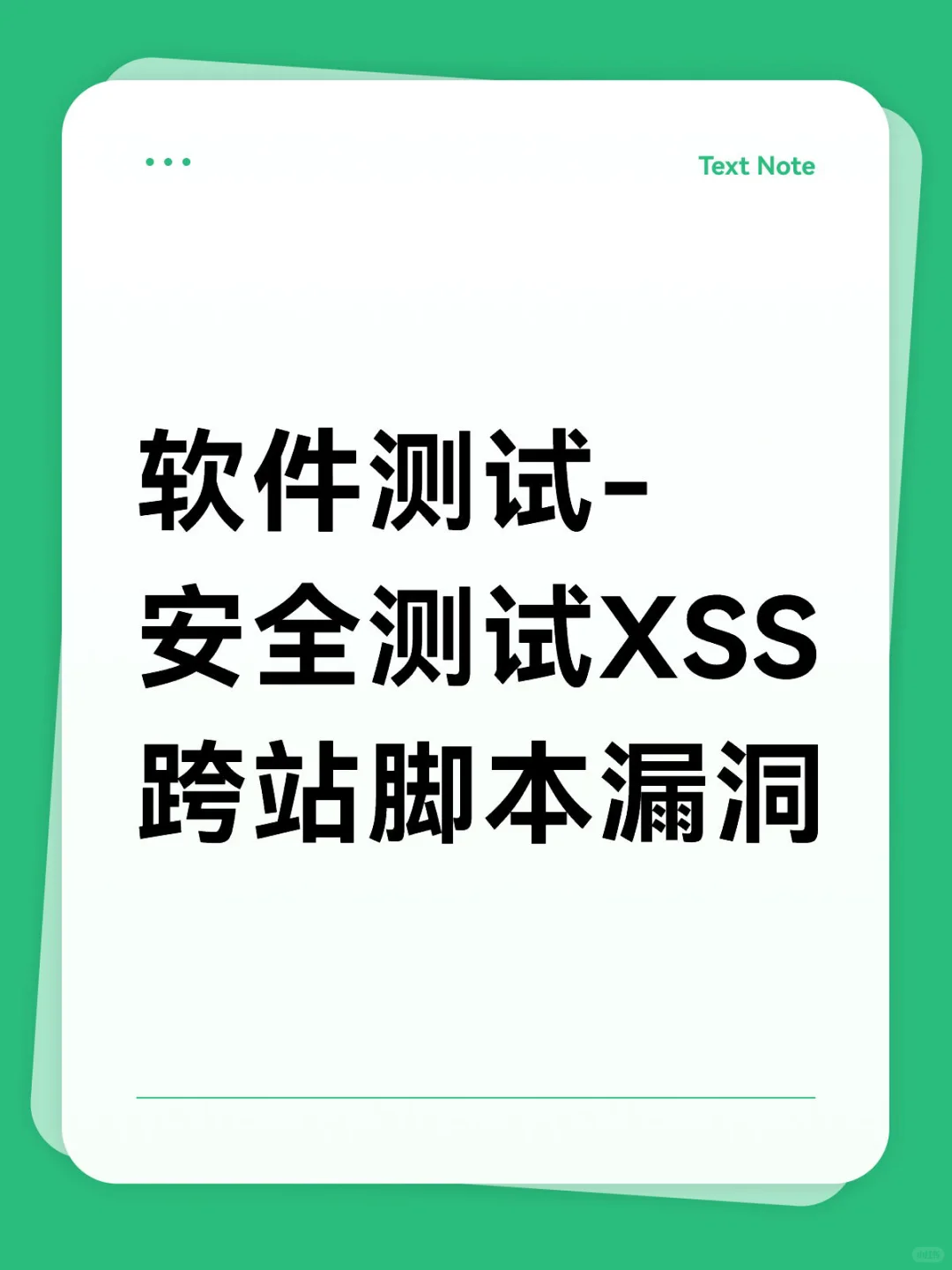 软件测试-安全测试XSS跨站脚本漏洞