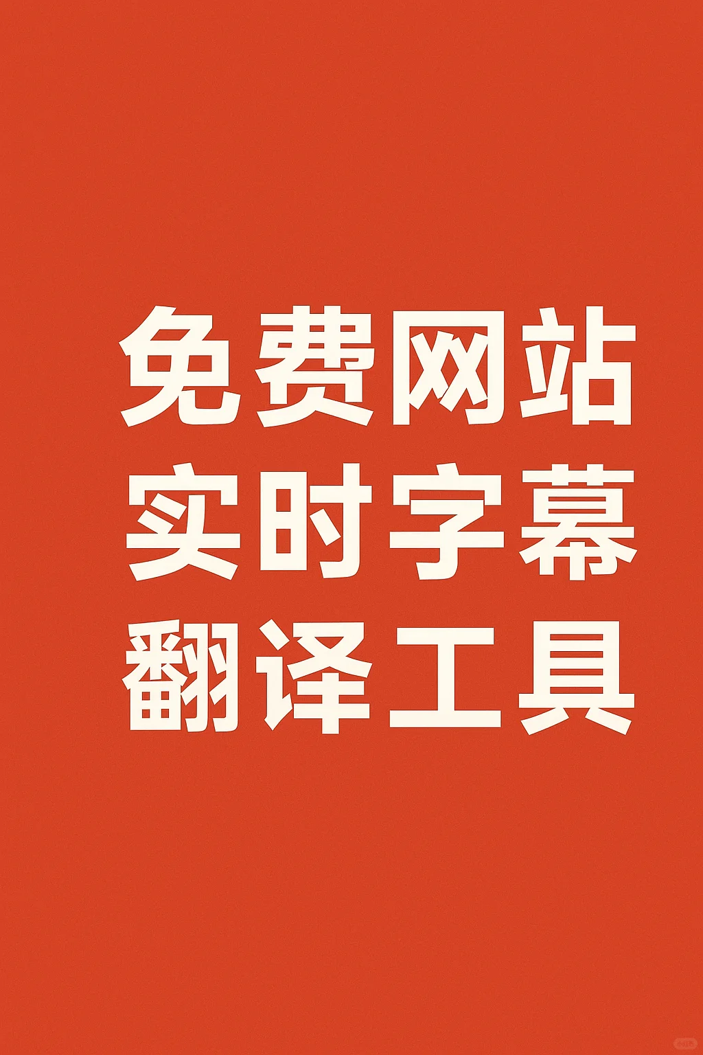 免费网站实时字幕翻译工具，亲测好用！