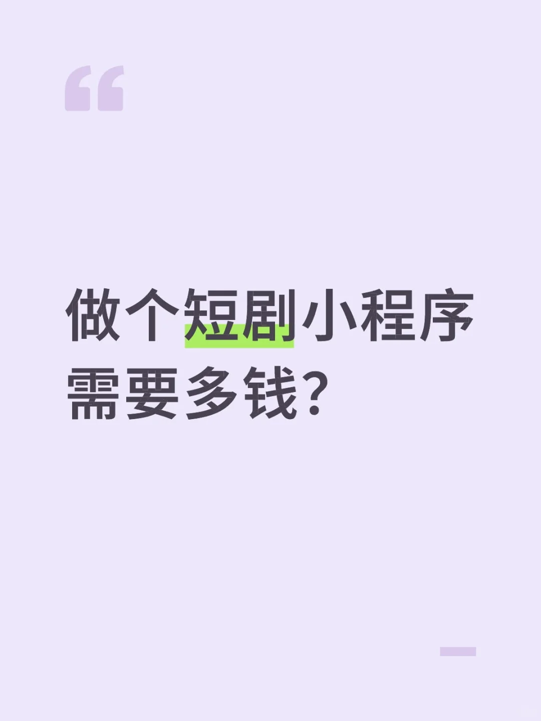 做个短剧小程序需要多钱？