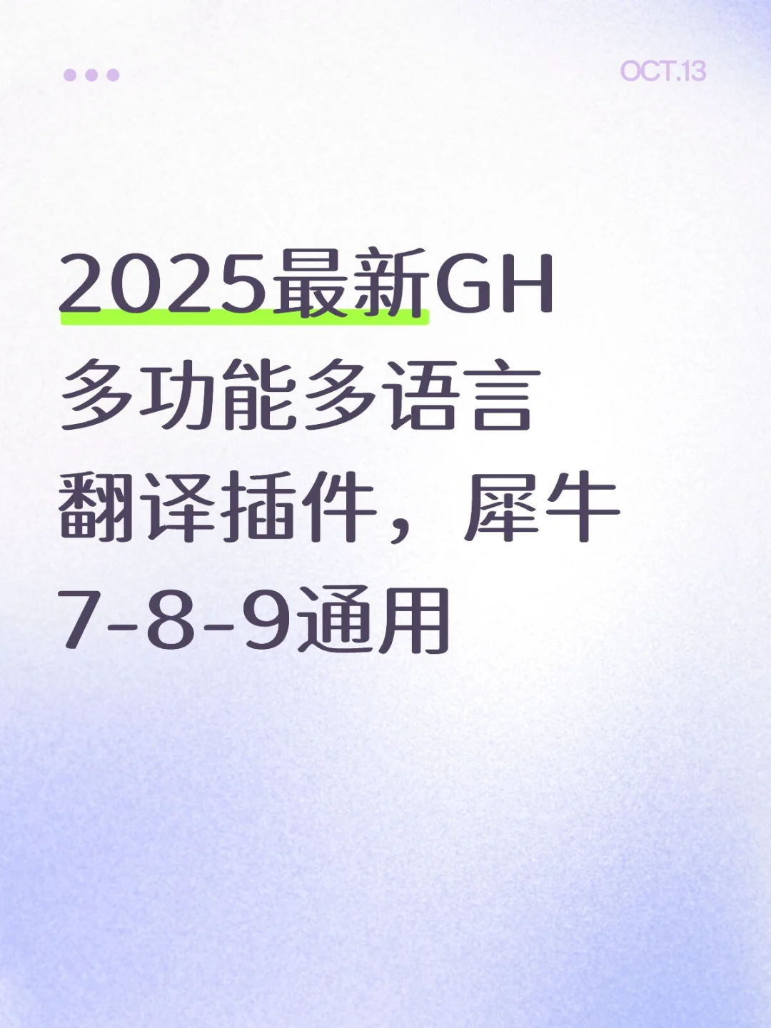 2025最新GH多功能多语言翻译插件，犀牛7-8-