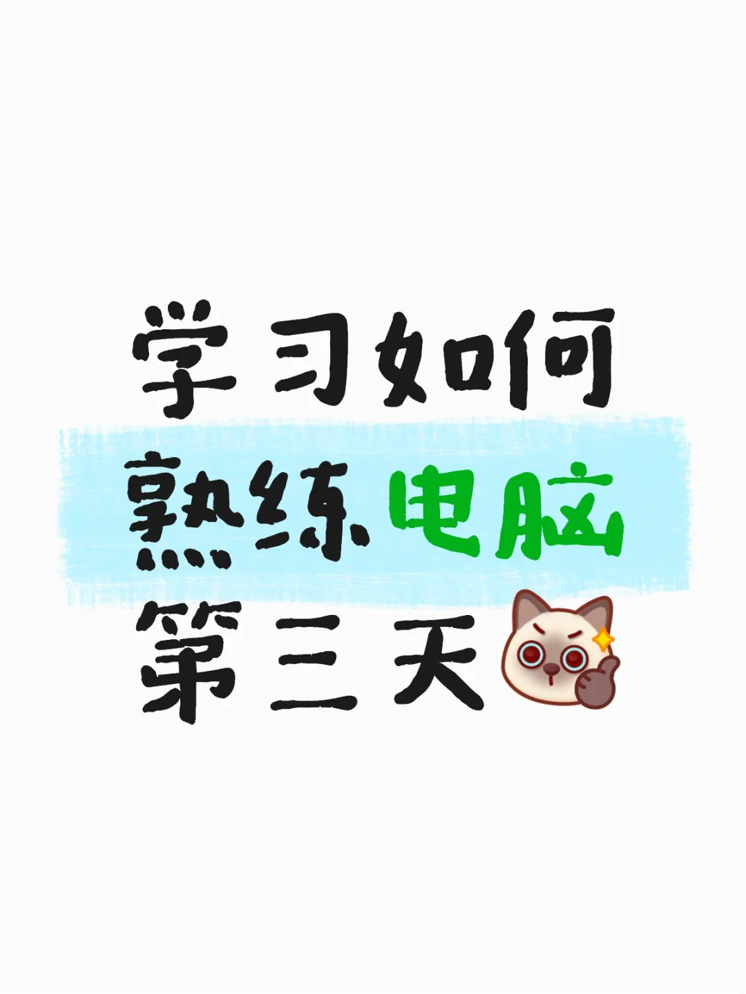 学习如何熟练电脑第三天[棒R]🖥️密码