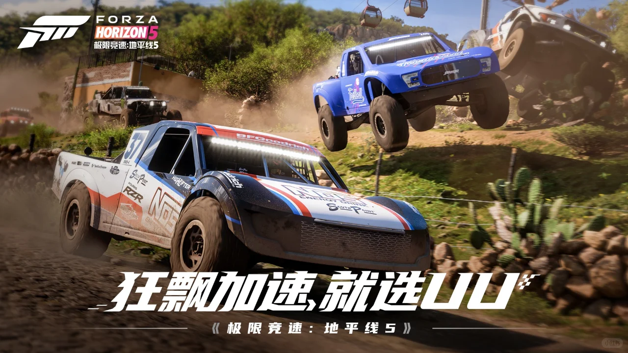 UU加速器游玩《极限竞速:地平线5》