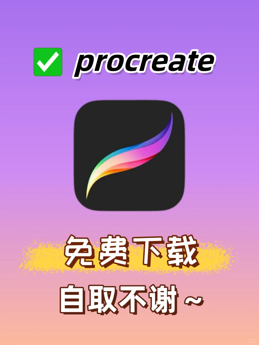 🎉家人们谁懂啊！我居然免费下载到procreat