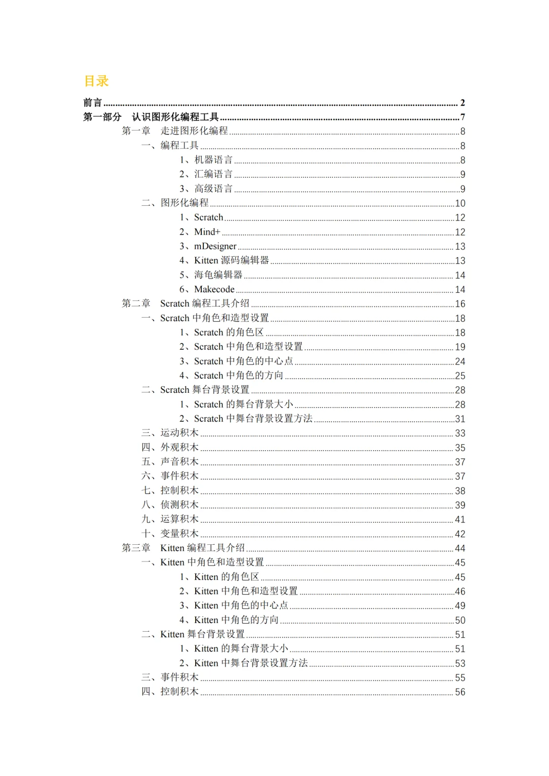 scratch/源码编辑器kitten编程 校本教材