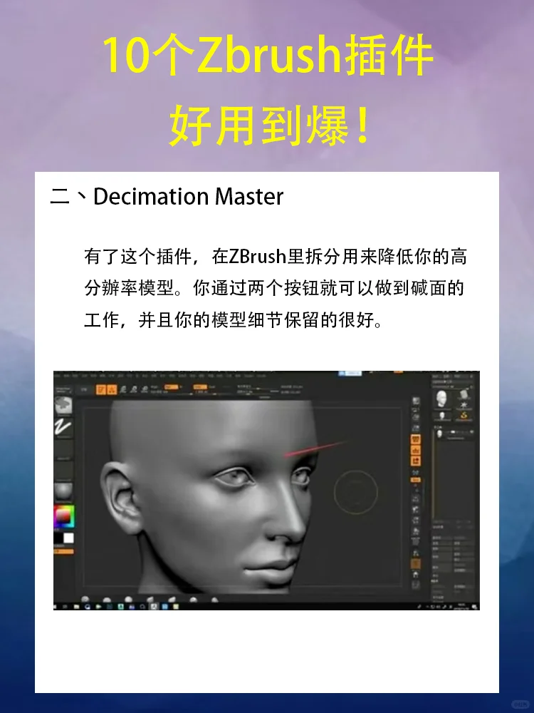 10个神级插件｜Zbrush建模必备✨✨✨