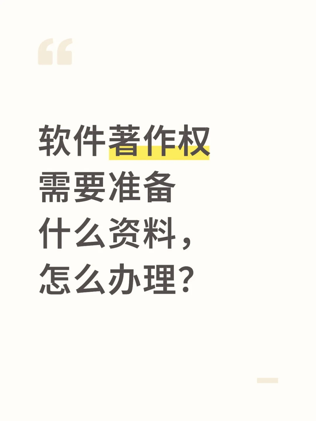 软件著作权需要准备什么资料，怎么办理？
