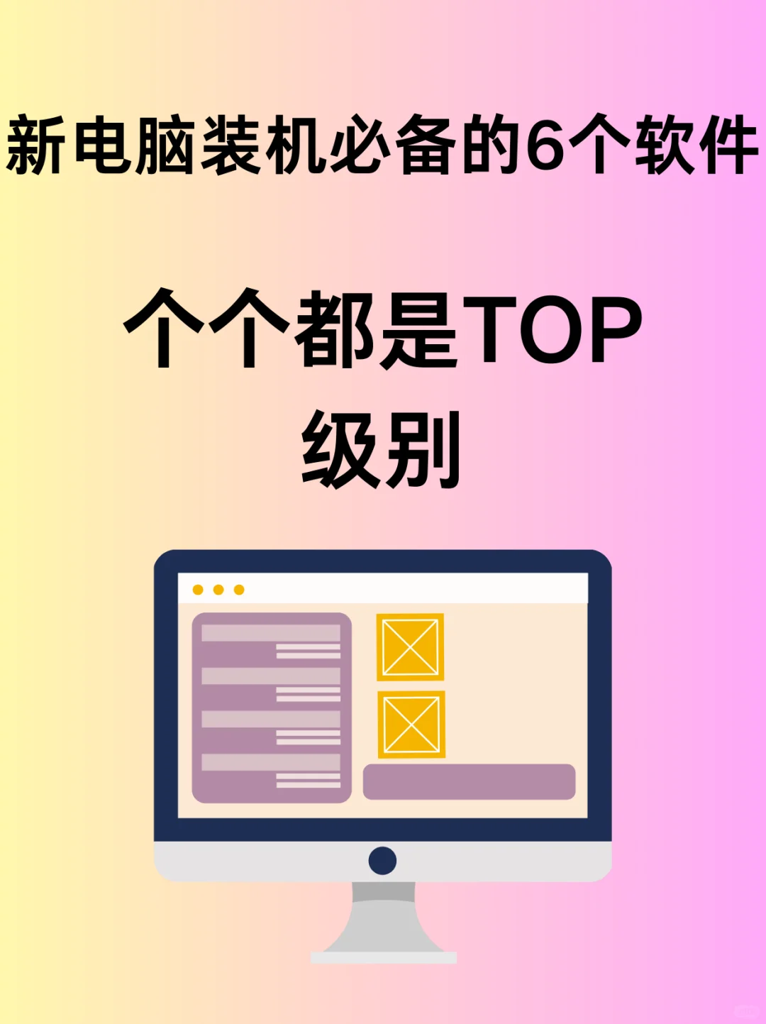 6个舍不得卸载的电脑装机必备软件