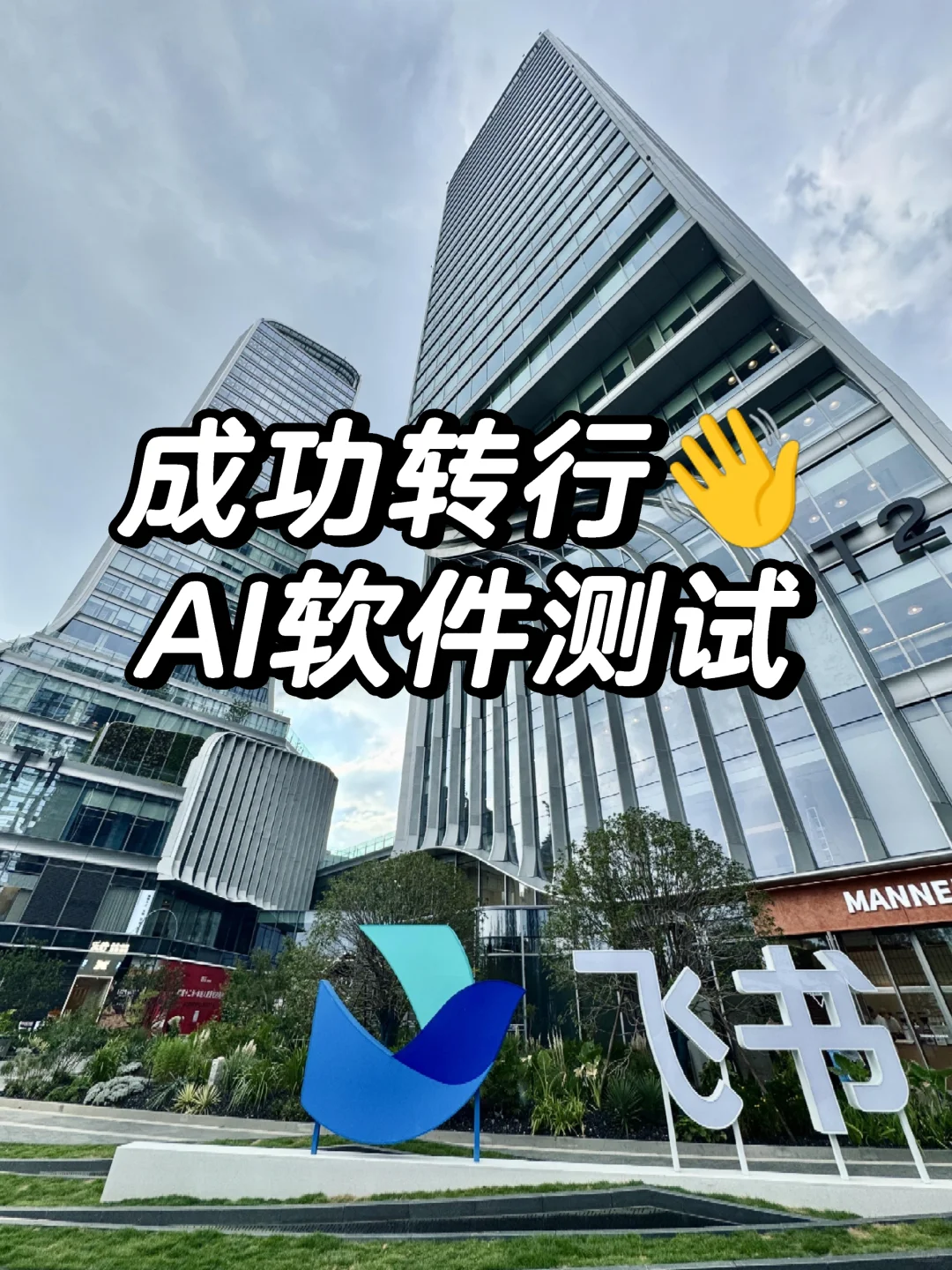 转行AI软件测试，月45k+，周末双休