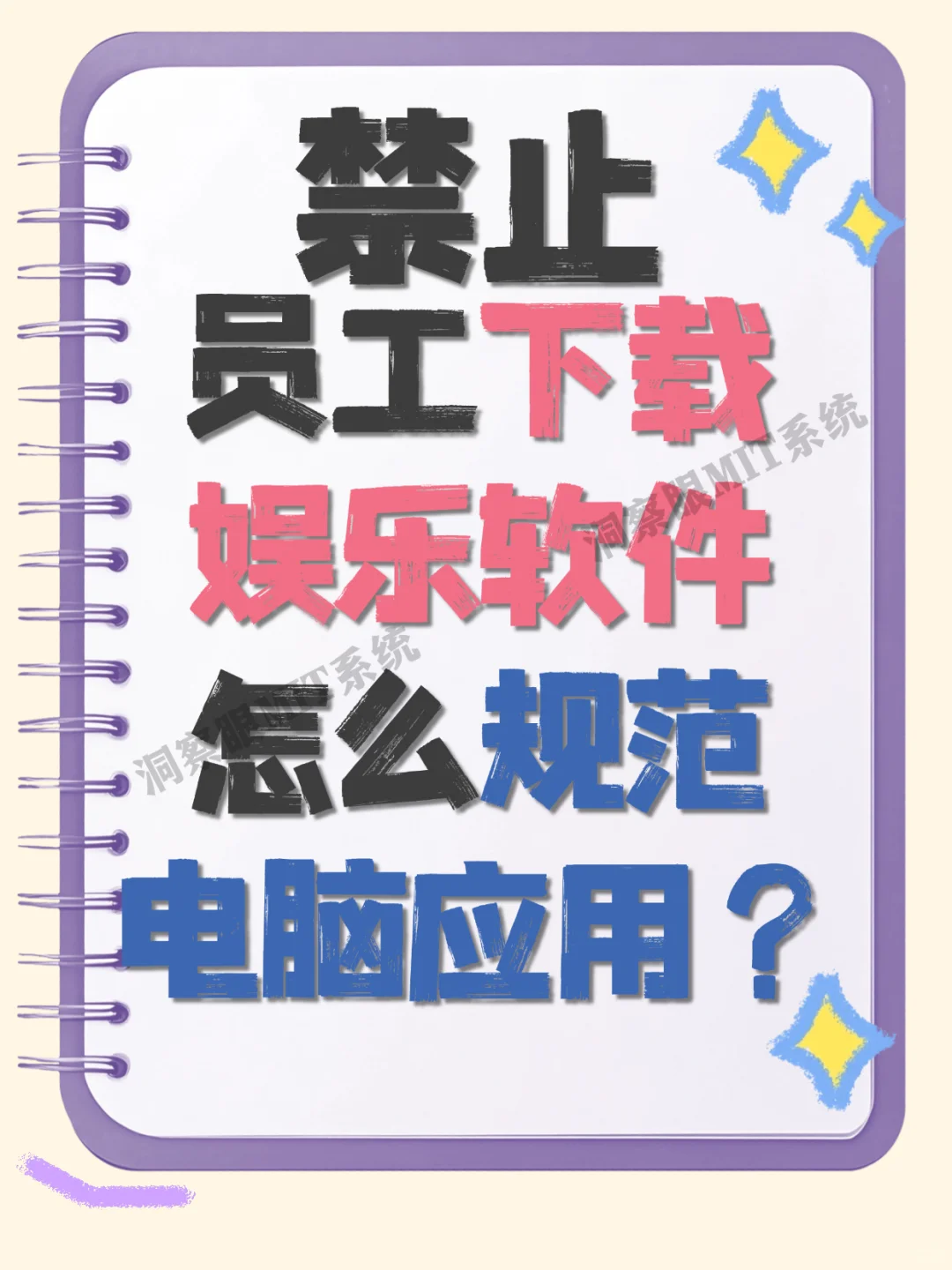 禁止员工下载娱乐软件，怎么规范电脑应用？