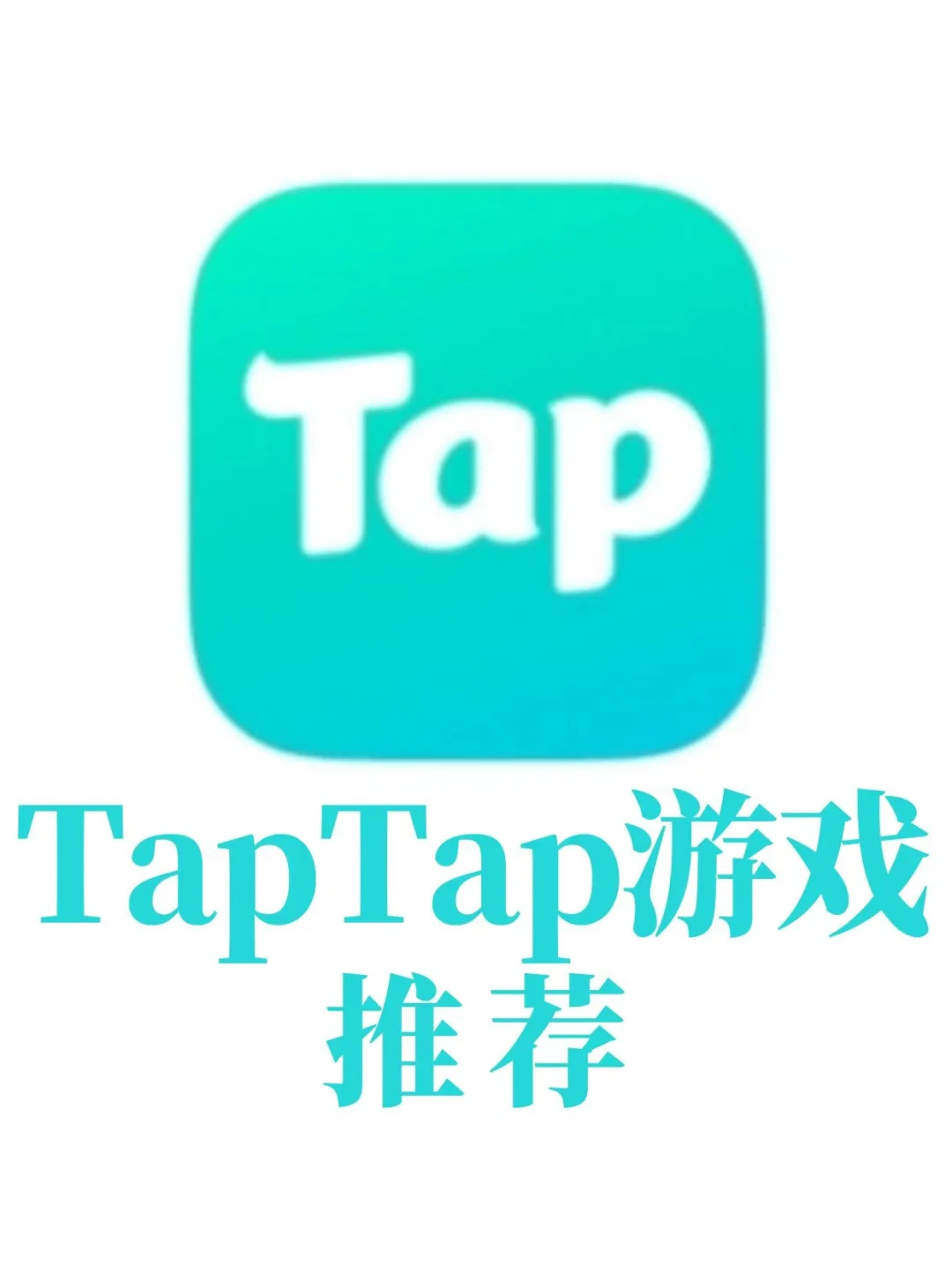 taptap游戏推荐第一弹来咯