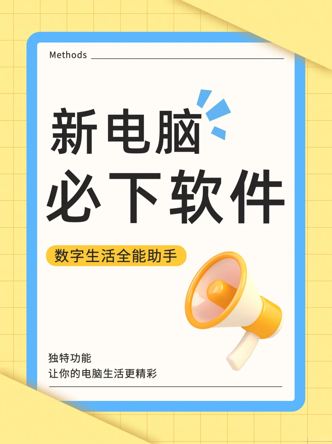 新电脑必下软件，让工作事半功倍💪