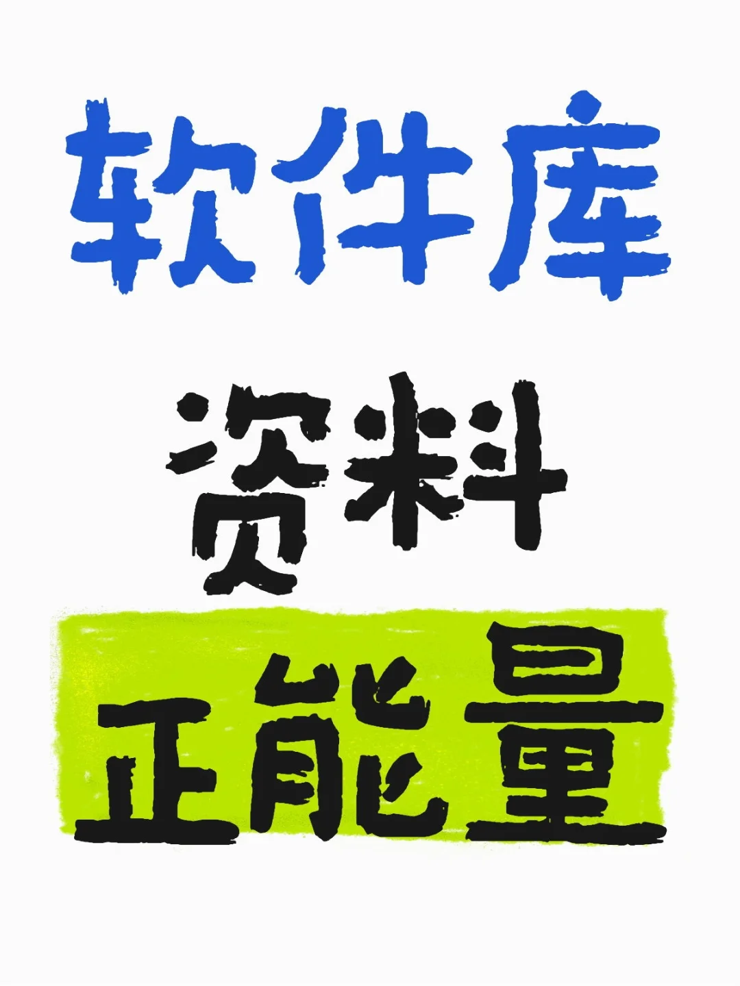 软件库资料正能量