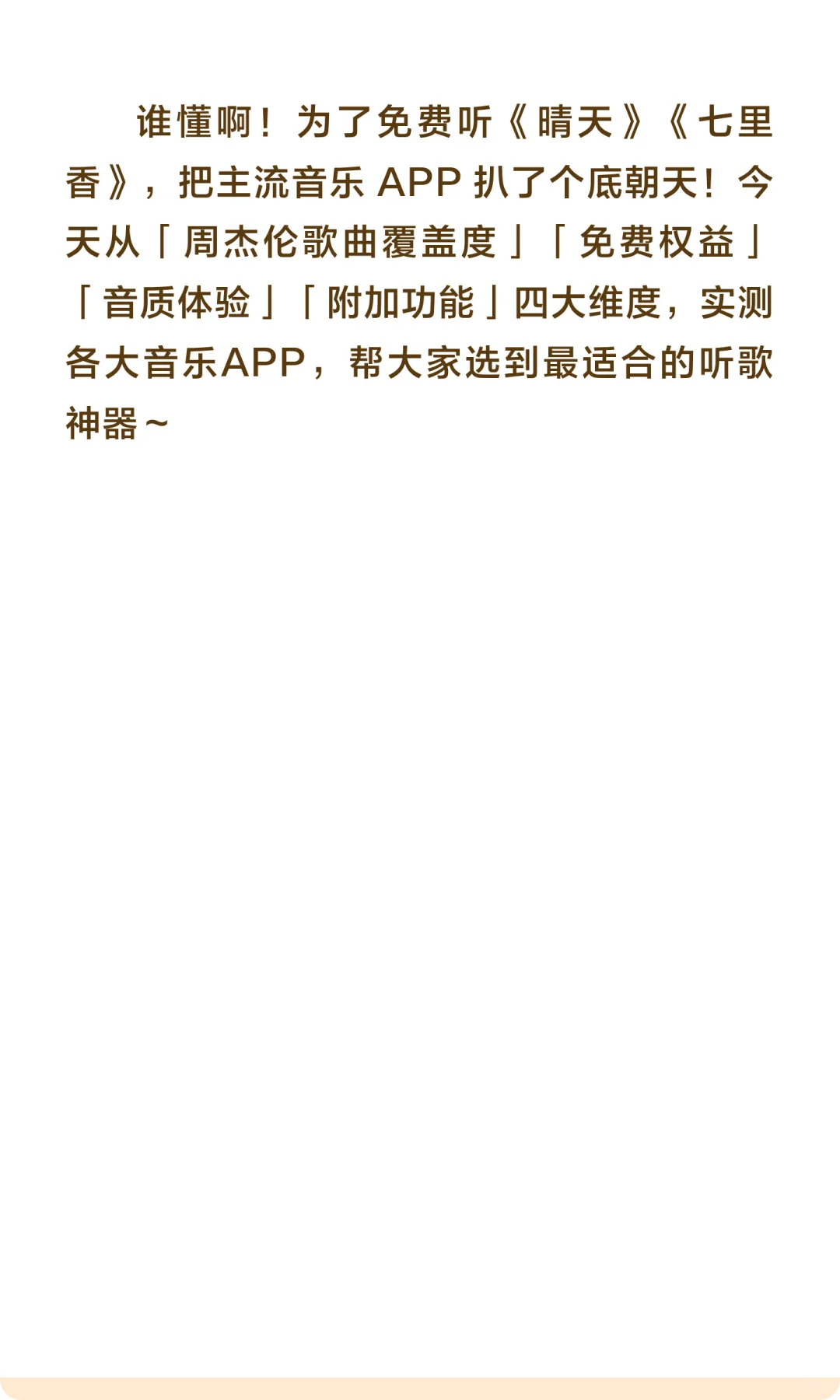 周杰伦歌迷实测主流音乐 APP，免费听歌攻略