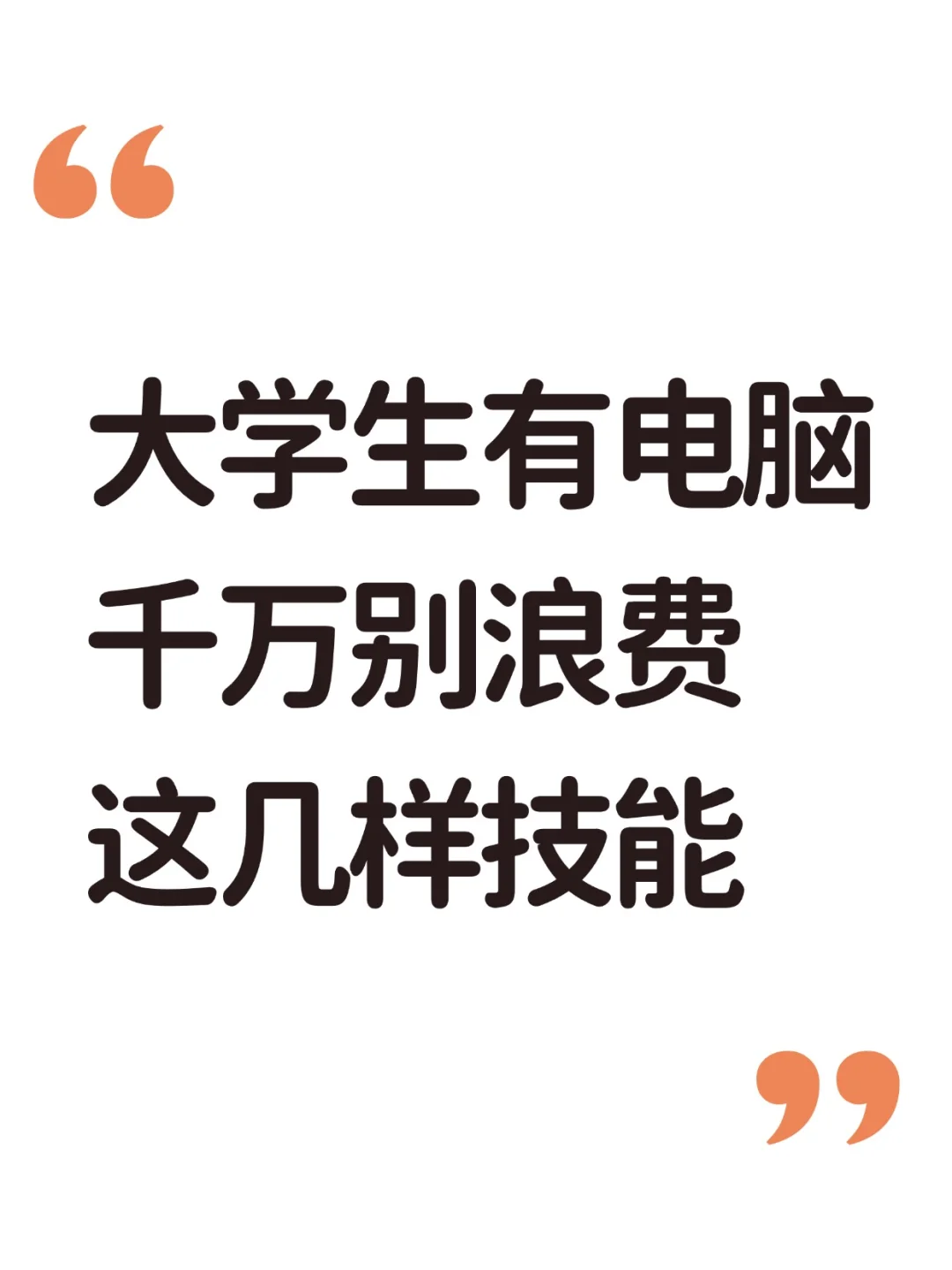 大学生有电脑，一定不能浪费的8项技能