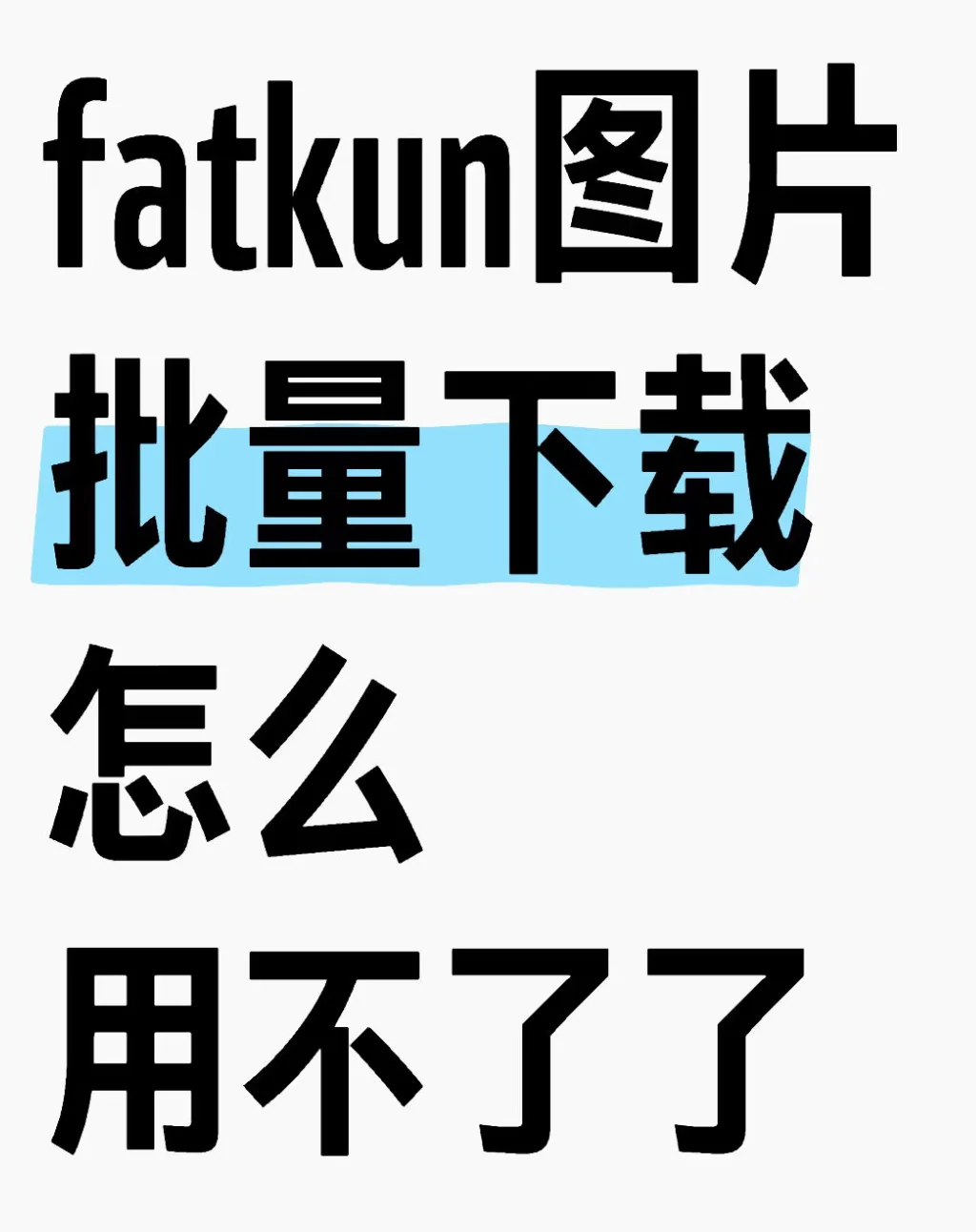 Fatkun无法使用，扩展应用安装包来了！