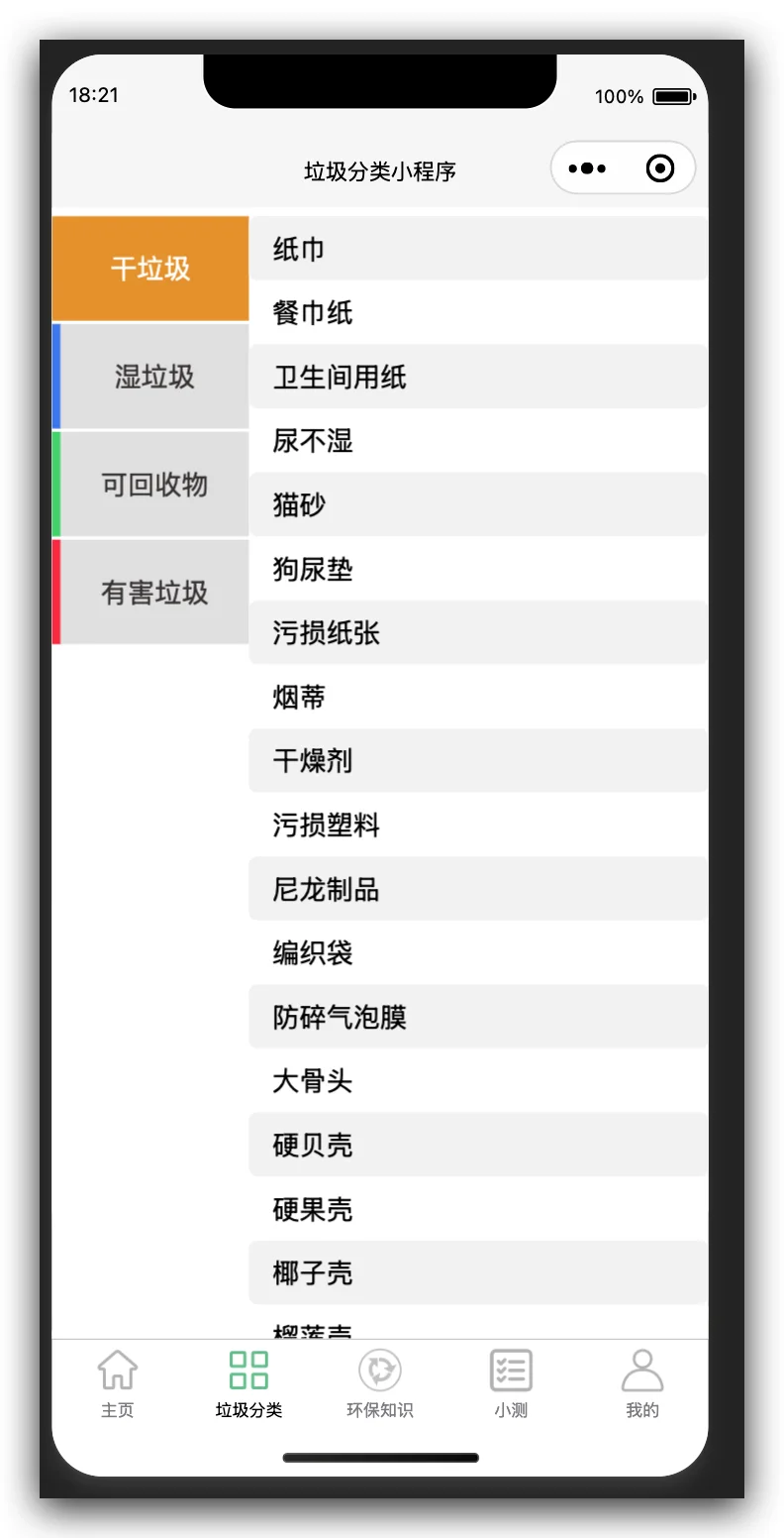 超全垃圾分类小程序🔥含后台管理