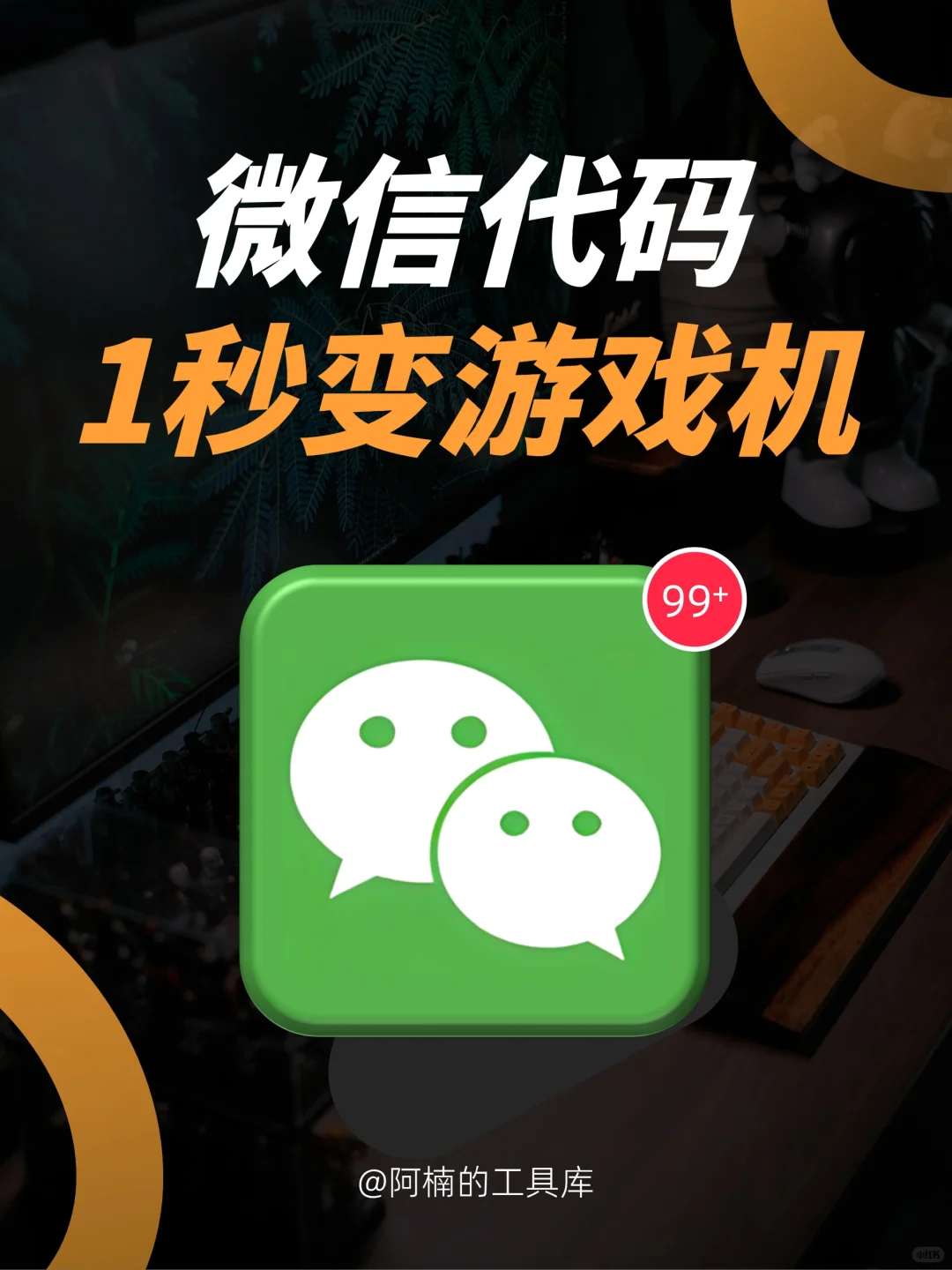 微信1秒变游戏机㊙️这些隐藏代码99%不知道