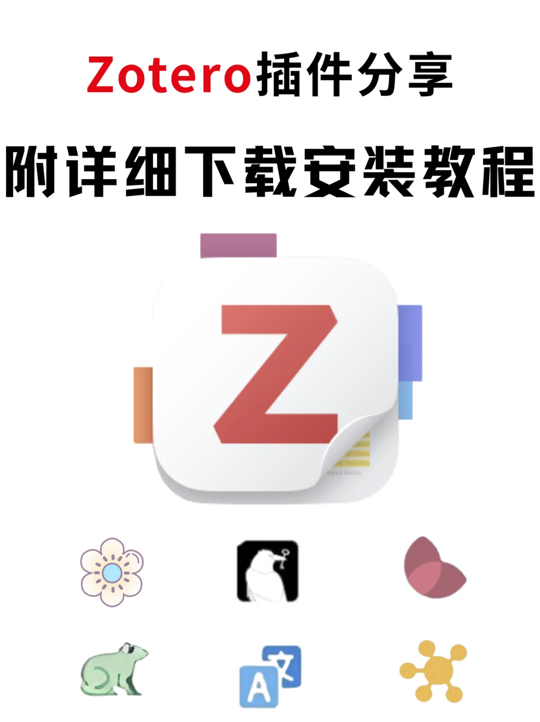 Zotero常用插件推荐，手把手教你如何安装!