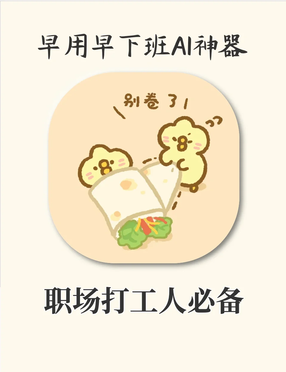 职场打工人必备‼️早用早下班的AI神器