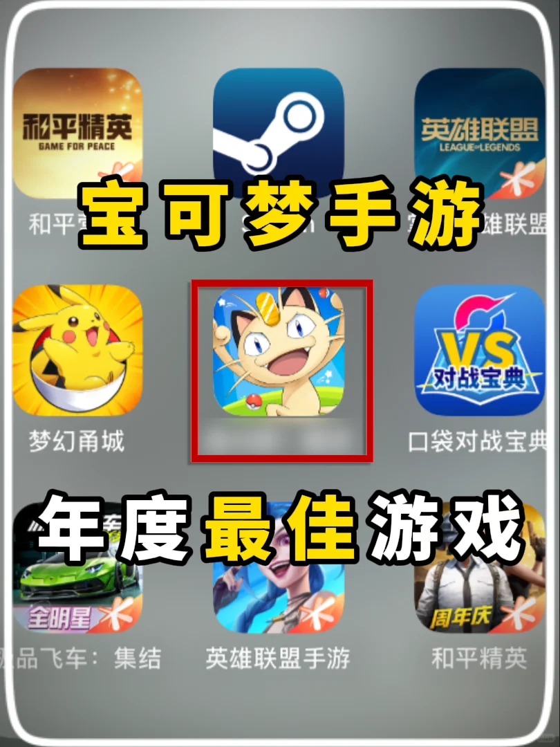 宝可梦手游，年度最佳游戏！