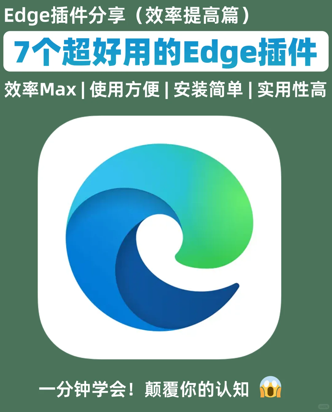 7个超好用的Edge浏览器插件，建议看完