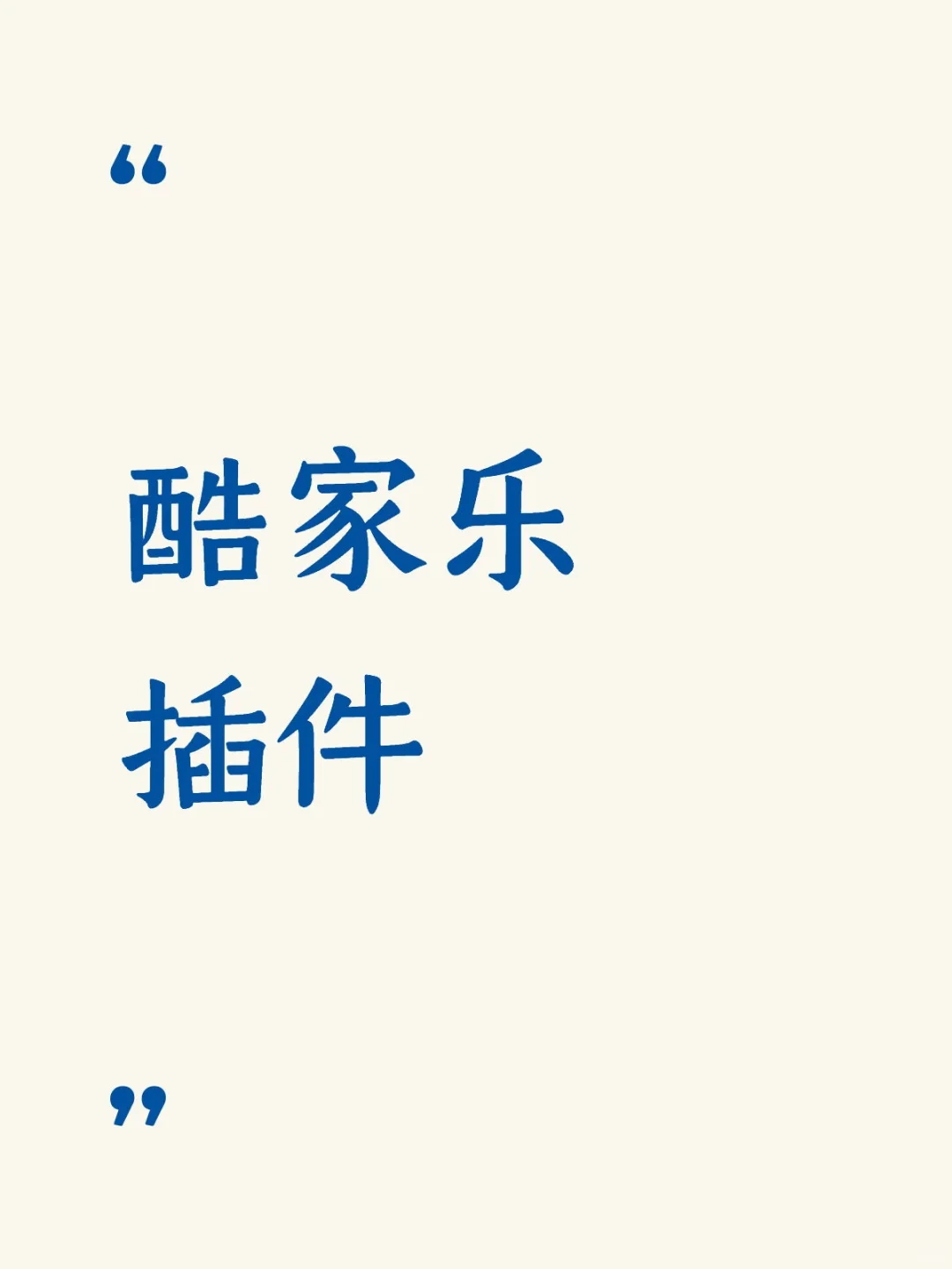 酷家乐插件（分享贴）🍓🍓