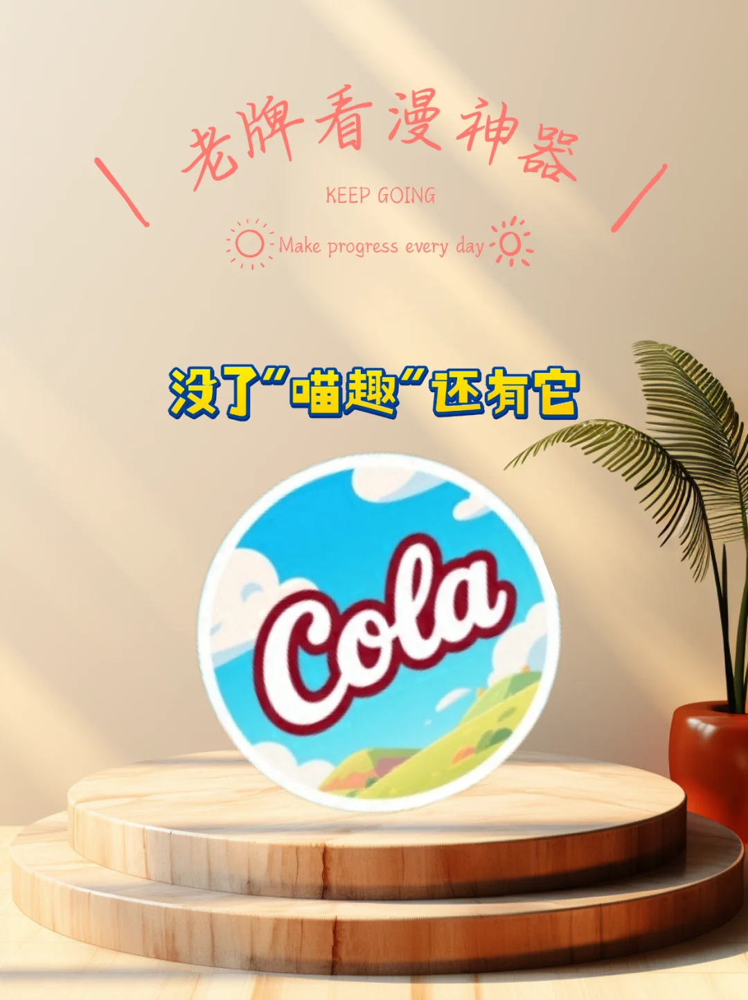 之前很火的老牌看漫网站，居然出了 APP 版