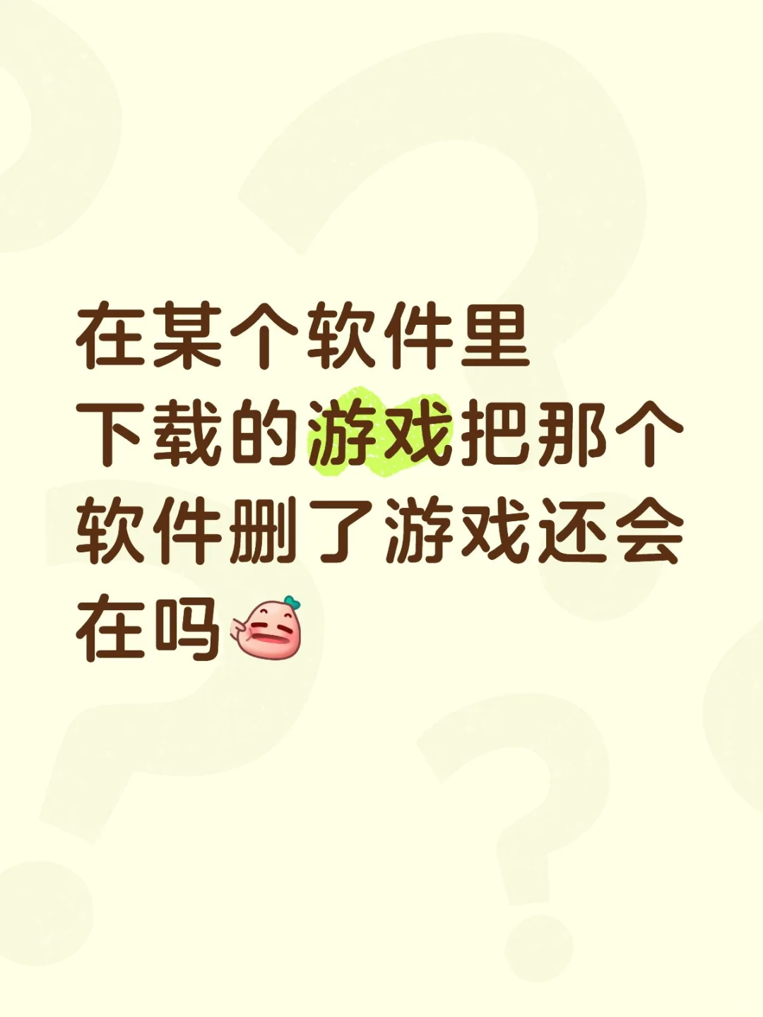 软件里下载的游戏