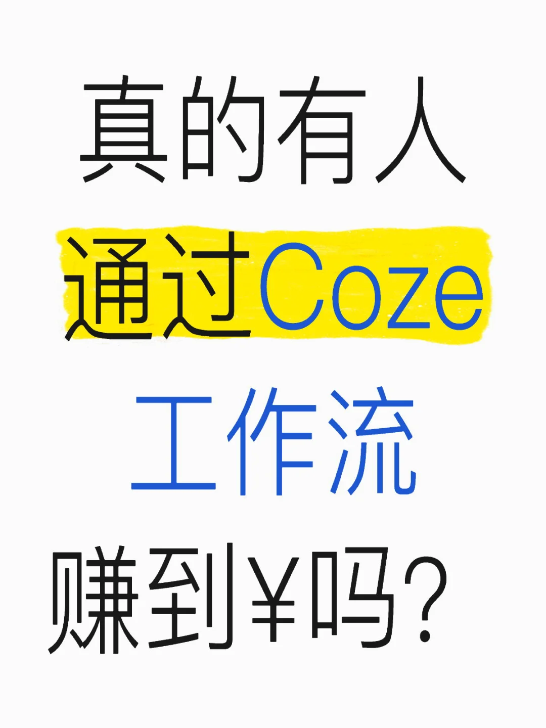 真的有人通过Coze工作流赚到¥吗❓❓