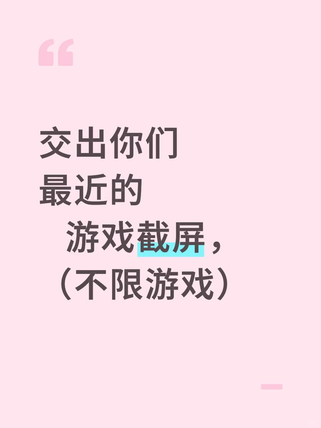 你最近的游戏截屏是什么？