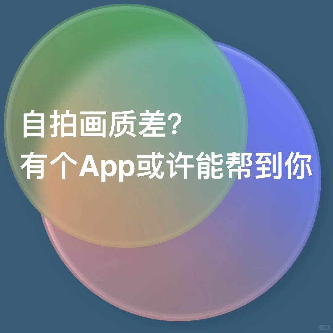 这里有个能用后置摄像头自拍的App