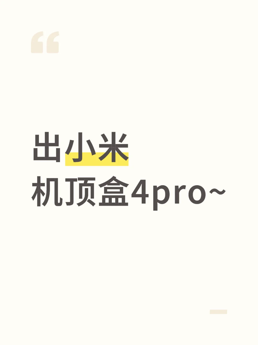 出小米机顶盒4pro~